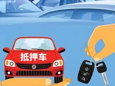 大亚湾不押车贷款怎么贷?大亚湾不押车哪里可以办理?